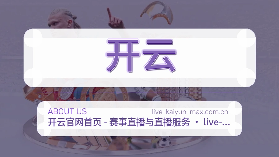 开云平台简介